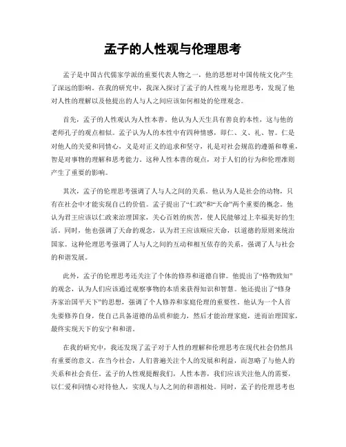 孟子的人性观与伦理思考