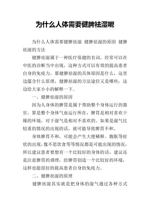 为什么人体需要健脾祛湿呢