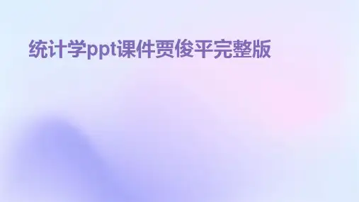 统计学ppt课件贾俊平完整版