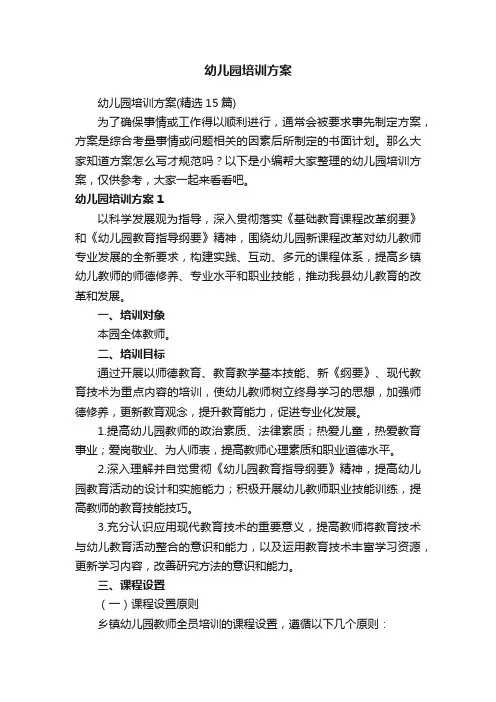 幼儿园培训方案（精选15篇）