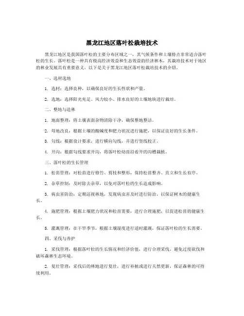 黑龙江地区落叶松栽培技术