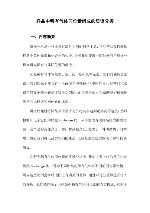 样品中稀有气体同位素组成的质谱分析