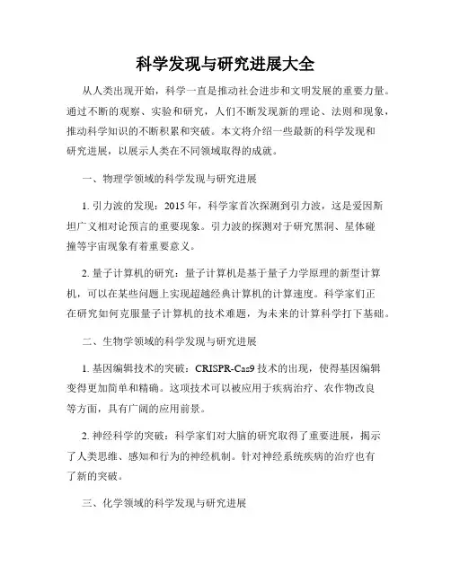 科学发现与研究进展大全