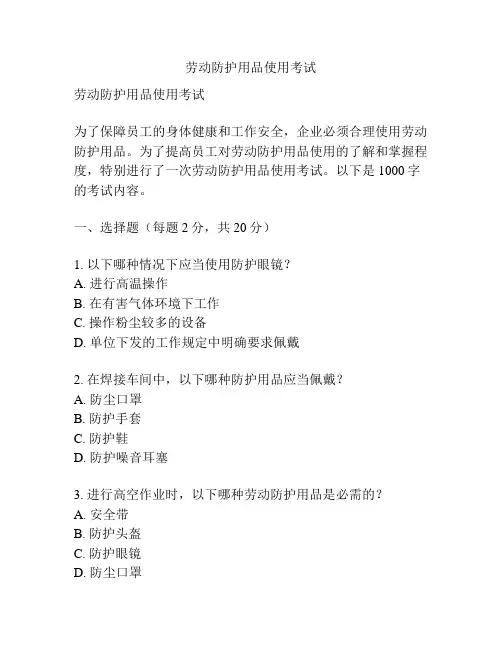 劳动防护用品使用考试