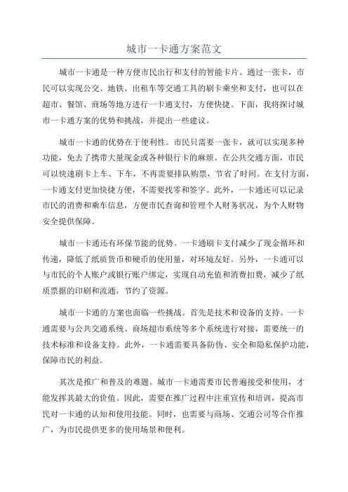 城市一卡通方案范文