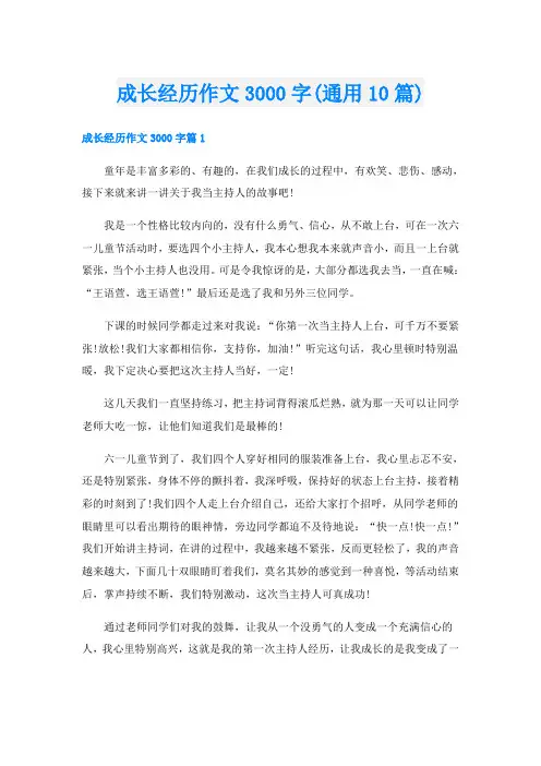 成长经历作文3000字(通用10篇)
