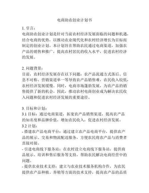 电商助农创业计划书