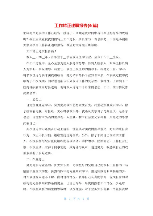 工作转正述职报告(6篇)