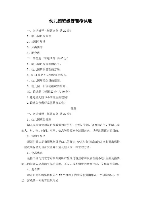 幼儿园班级管理考试题及答案