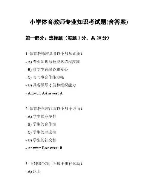 小学体育教师专业知识考试题(含答案)