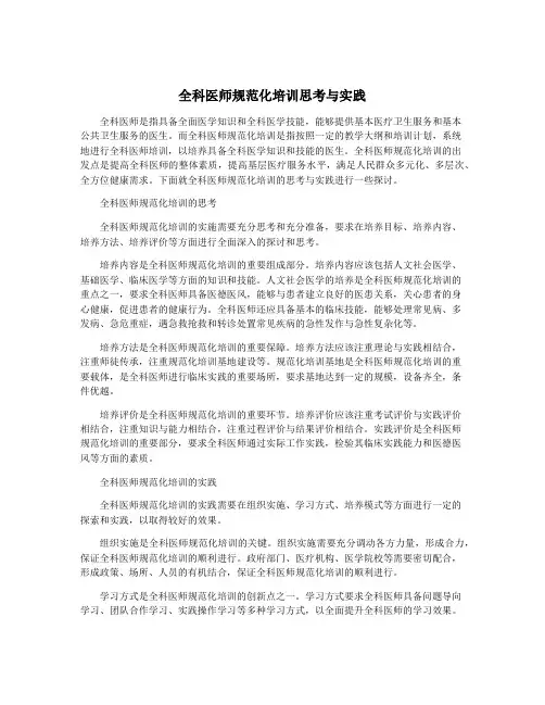 全科医师规范化培训思考与实践
