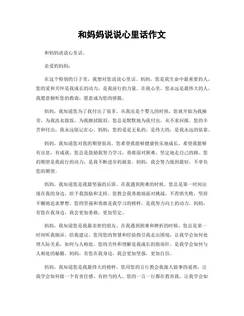 和妈妈说说心里话作文