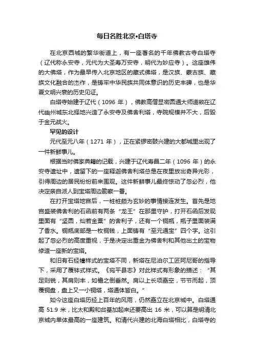 每日名胜北京·白塔寺