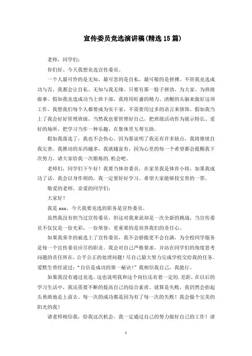 最新宣传委员竞选演讲稿(精选15篇)