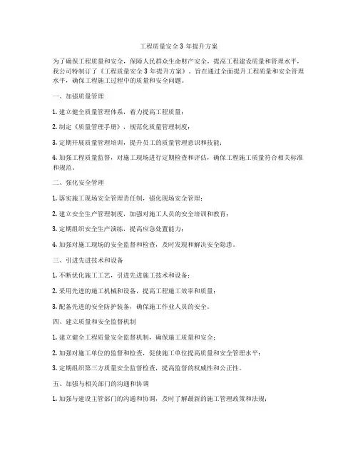 工程质量安全3年提升方案