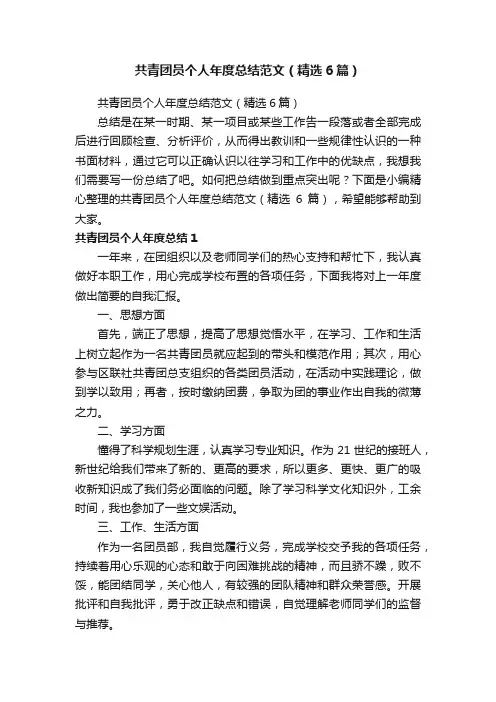 共青团员个人年度总结范文（精选6篇）