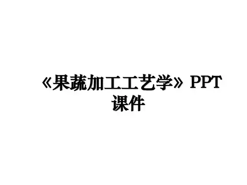 《果蔬加工工艺学》PPT课件