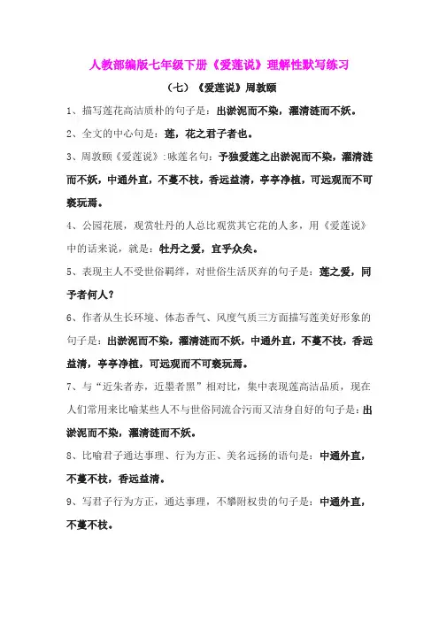 人教部编版七年级下册《爱莲说》理解性默写练习(含答案))