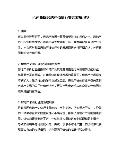 论述我国房地产估价行业的发展现状