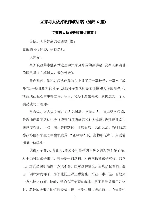 立德树人做好教师演讲稿(通用6篇)
