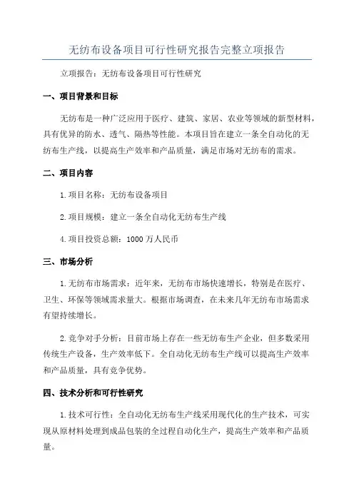 无纺布设备项目可行性研究报告完整立项报告