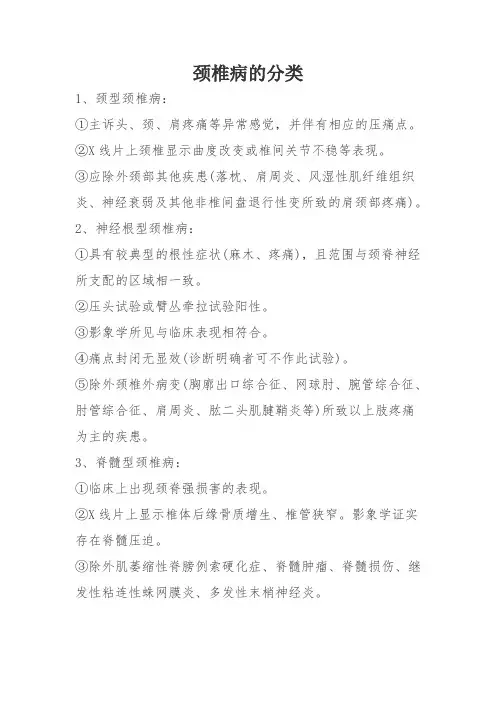颈椎病的分类