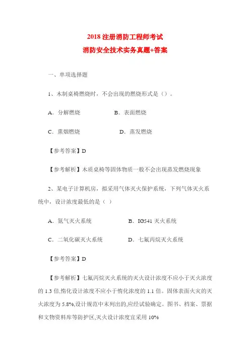 2018注册消防工程师考试消防安全技术实务真题+答案