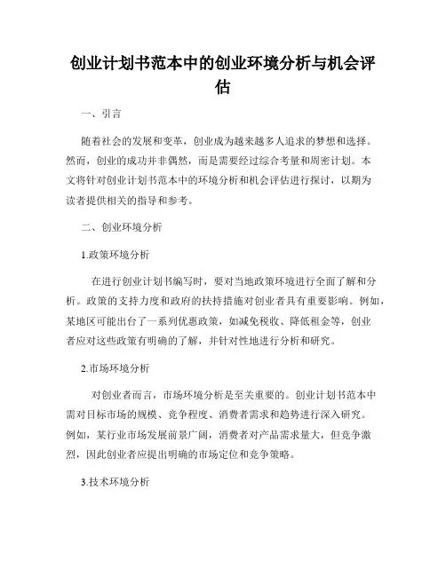 创业计划书范本中的创业环境分析与机会评估