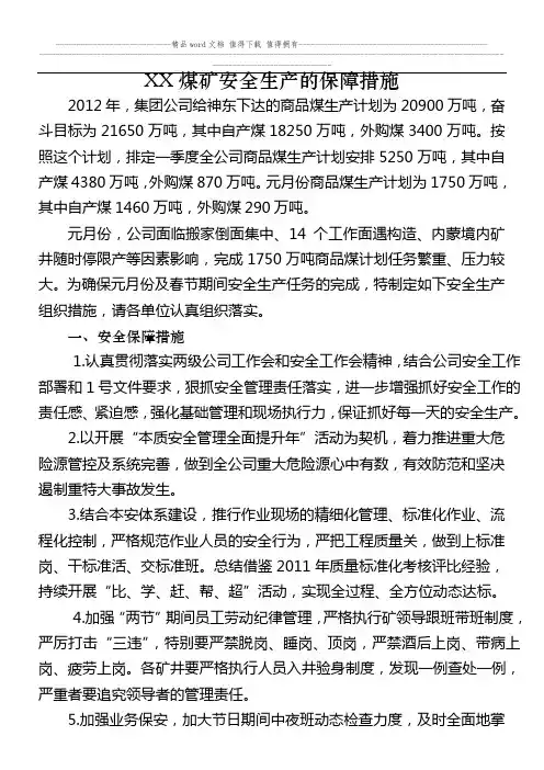 XX煤矿安全生产的保障措施