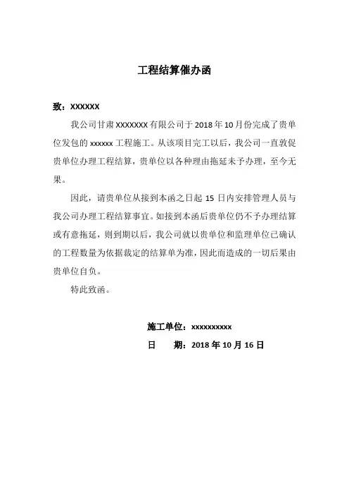 工程结算催办函