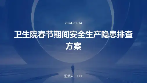 卫生院春节期间安全生产隐患排查方案