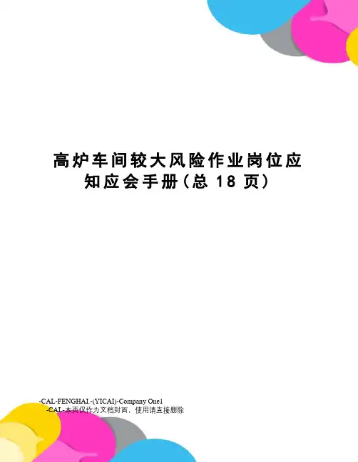 高炉车间较大风险作业岗位应知应会手册