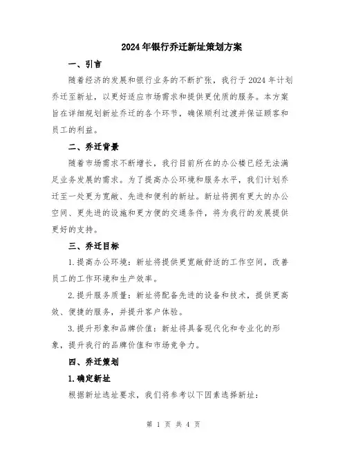 2024年银行乔迁新址策划方案