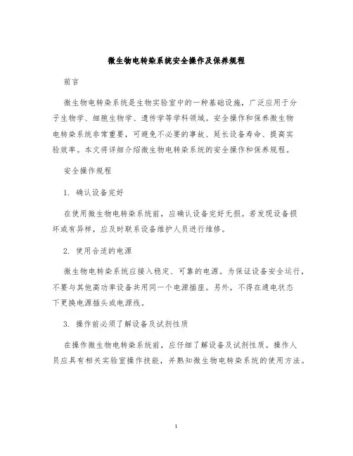 微生物电转染系统安全操作及保养规程