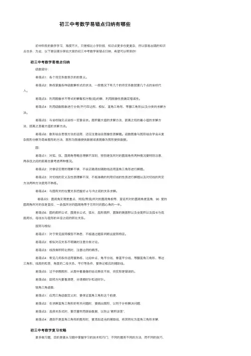 初三中考数学易错点归纳有哪些