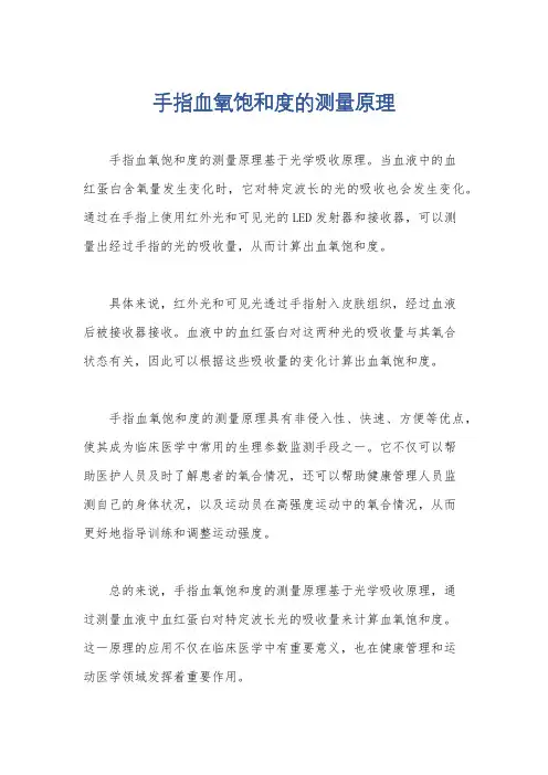手指血氧饱和度的测量原理