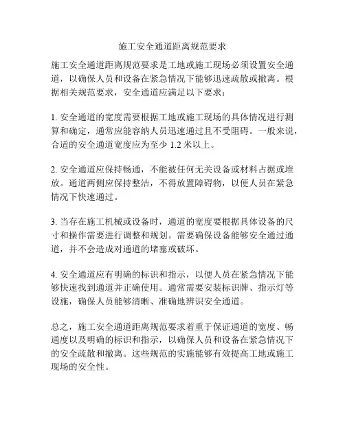 施工安全通道距离规范要求