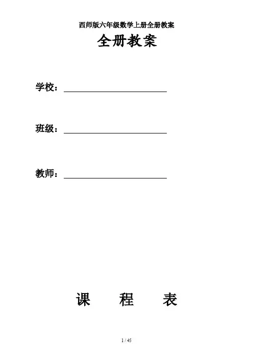 西师版六年级数学上册全册教案