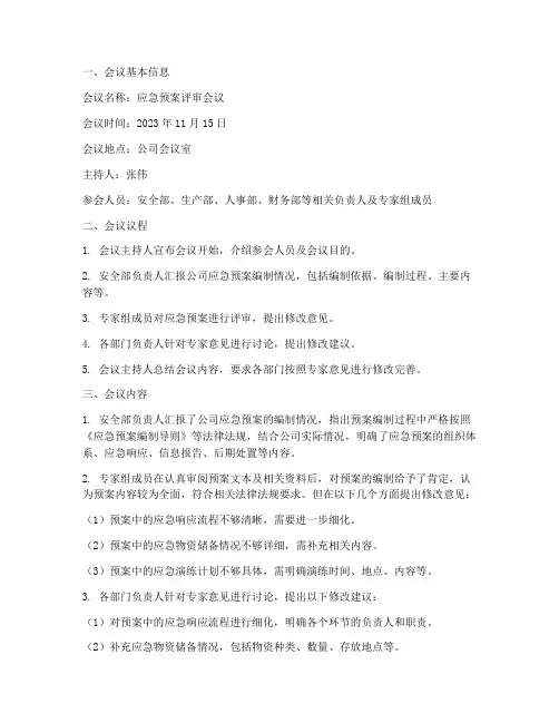 应急预案评审会议纪要