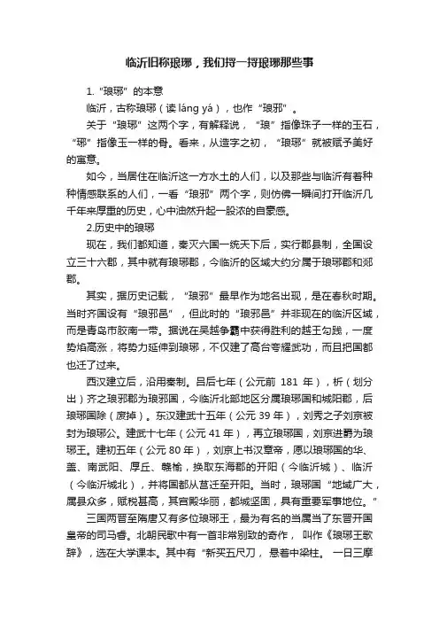 临沂旧称琅琊，我们捋一捋琅琊那些事
