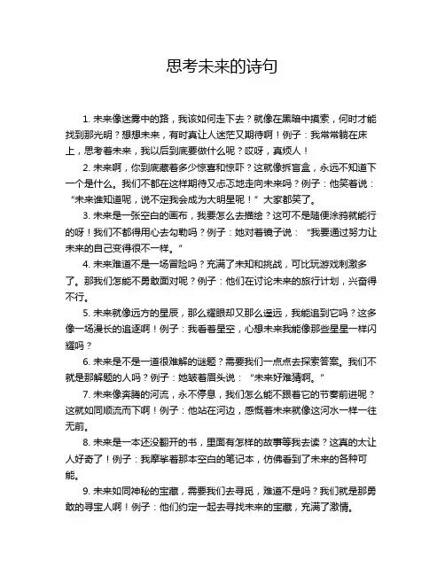思考未来的诗句