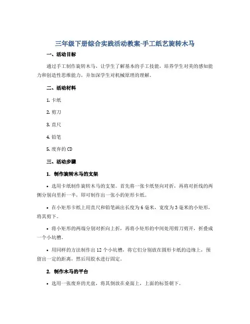三年级下册综合实践活动教案-手工纸艺旋转木马 全国通用