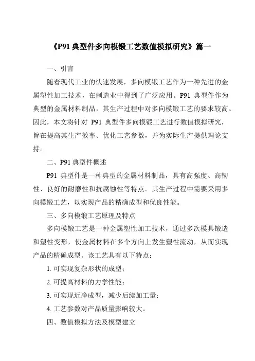 《P91典型件多向模锻工艺数值模拟研究》