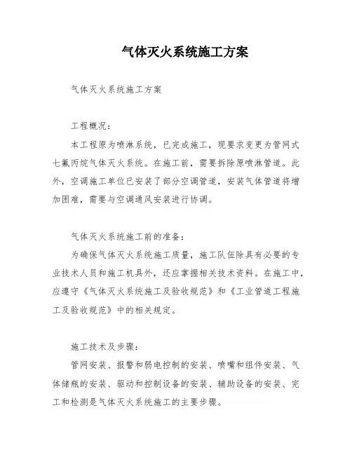 气体灭火系统施工方案