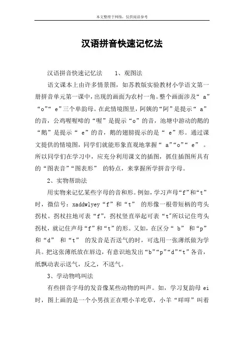 汉语拼音快速记忆法