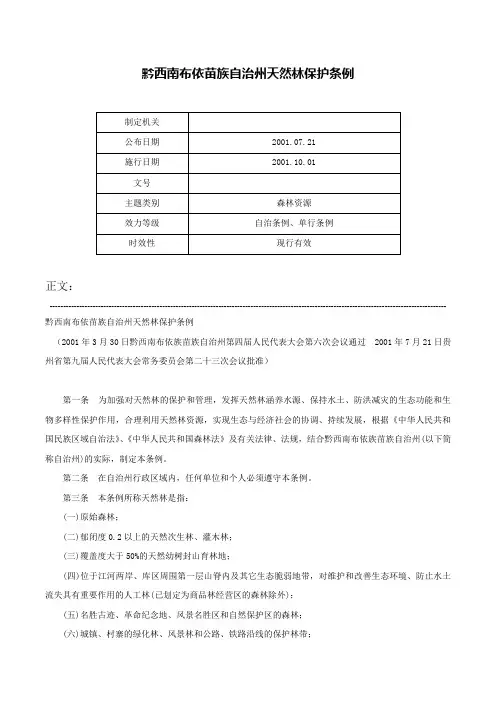 黔西南布依苗族自治州天然林保护条例-