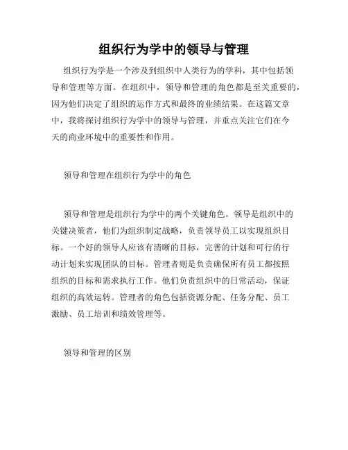 组织行为学中的领导与管理