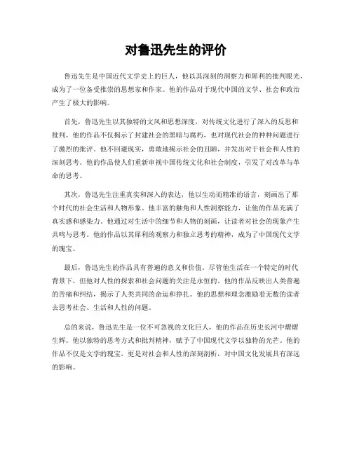 对鲁迅先生的评价