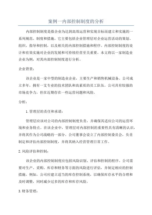案例一内部控制制度的分析