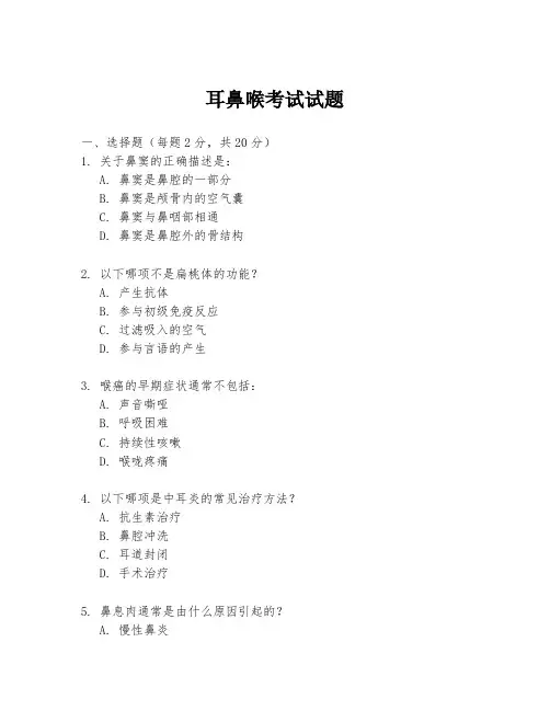 耳鼻喉考试试题